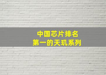 中国芯片排名第一的天玑系列