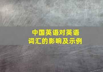 中国英语对英语词汇的影响及示例