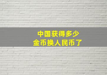 中国获得多少金币换人民币了