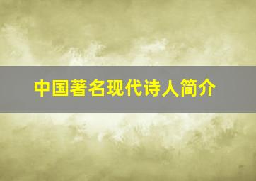 中国著名现代诗人简介