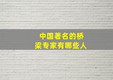 中国著名的桥梁专家有哪些人