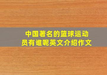 中国著名的篮球运动员有谁呢英文介绍作文