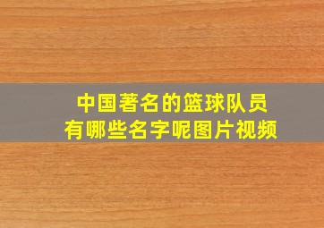 中国著名的篮球队员有哪些名字呢图片视频