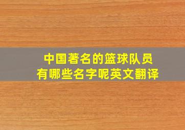 中国著名的篮球队员有哪些名字呢英文翻译