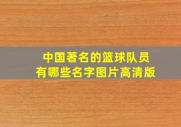 中国著名的篮球队员有哪些名字图片高清版