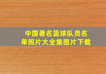 中国著名篮球队员名单照片大全集图片下载