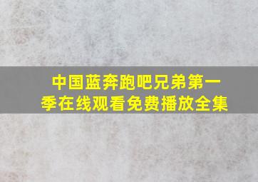 中国蓝奔跑吧兄弟第一季在线观看免费播放全集