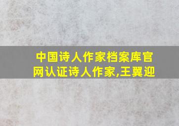 中国诗人作家档案库官网认证诗人作家,王翼迎