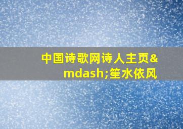 中国诗歌网诗人主页—笙水依风