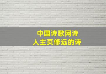 中国诗歌网诗人主页修远的诗