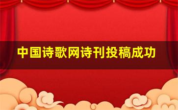 中国诗歌网诗刊投稿成功