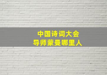 中国诗词大会导师蒙曼哪里人