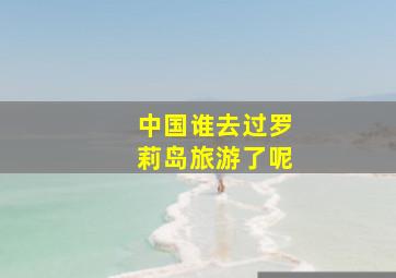 中国谁去过罗莉岛旅游了呢