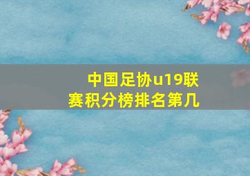 中国足协u19联赛积分榜排名第几