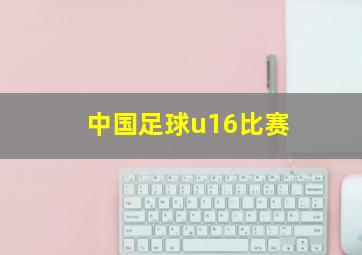 中国足球u16比赛