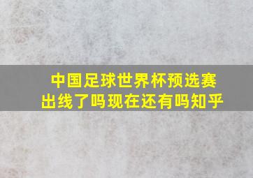 中国足球世界杯预选赛出线了吗现在还有吗知乎