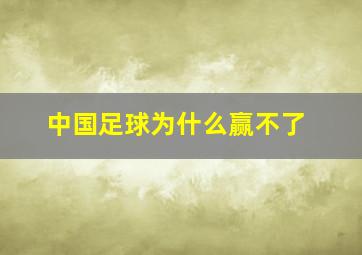 中国足球为什么赢不了