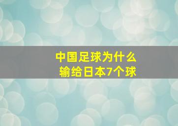 中国足球为什么输给日本7个球