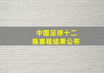 中国足球十二强赛程结果公布