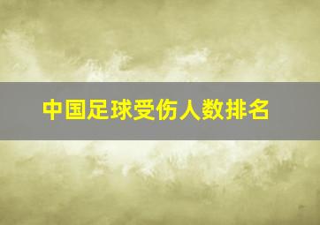 中国足球受伤人数排名