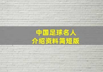 中国足球名人介绍资料简短版