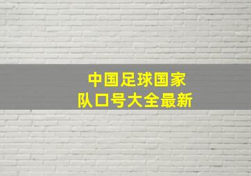 中国足球国家队口号大全最新