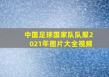 中国足球国家队队服2021年图片大全视频