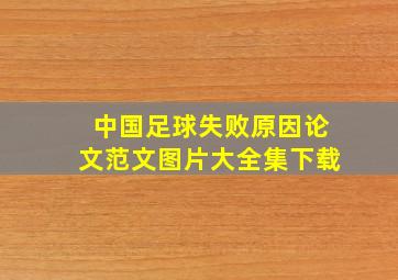 中国足球失败原因论文范文图片大全集下载