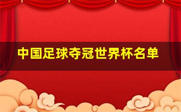 中国足球夺冠世界杯名单