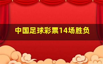 中国足球彩票14场胜负