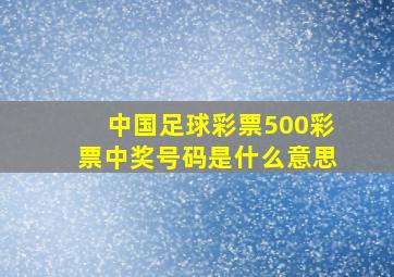 中国足球彩票500彩票中奖号码是什么意思