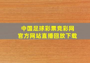 中国足球彩票竞彩网官方网站直播回放下载