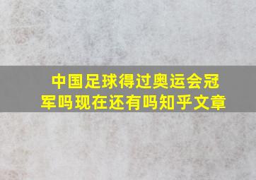 中国足球得过奥运会冠军吗现在还有吗知乎文章