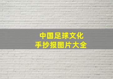 中国足球文化手抄报图片大全