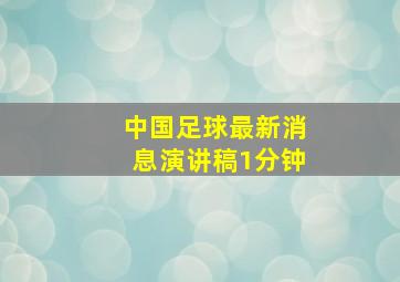 中国足球最新消息演讲稿1分钟