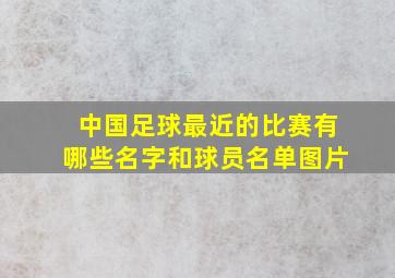 中国足球最近的比赛有哪些名字和球员名单图片