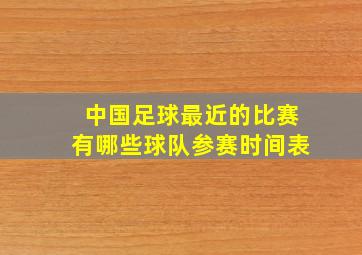 中国足球最近的比赛有哪些球队参赛时间表