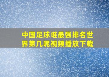 中国足球谁最强排名世界第几呢视频播放下载