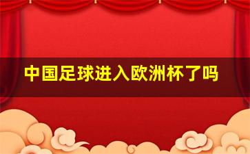 中国足球进入欧洲杯了吗