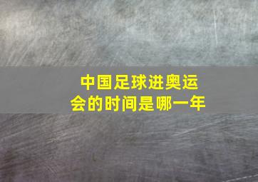 中国足球进奥运会的时间是哪一年