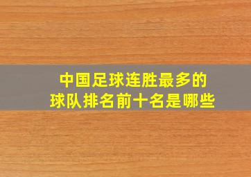 中国足球连胜最多的球队排名前十名是哪些