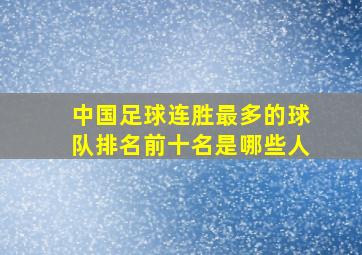 中国足球连胜最多的球队排名前十名是哪些人