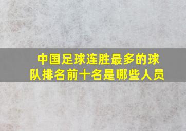 中国足球连胜最多的球队排名前十名是哪些人员