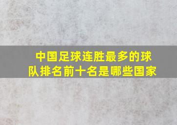 中国足球连胜最多的球队排名前十名是哪些国家