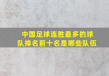 中国足球连胜最多的球队排名前十名是哪些队伍