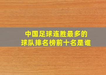 中国足球连胜最多的球队排名榜前十名是谁