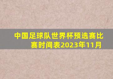 中国足球队世界杯预选赛比赛时间表2023年11月