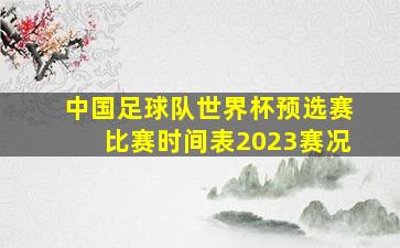 中国足球队世界杯预选赛比赛时间表2023赛况