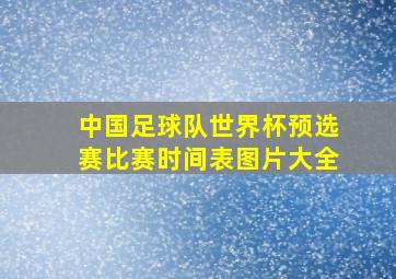 中国足球队世界杯预选赛比赛时间表图片大全