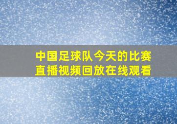 中国足球队今天的比赛直播视频回放在线观看